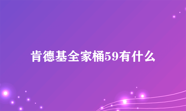 肯德基全家桶59有什么