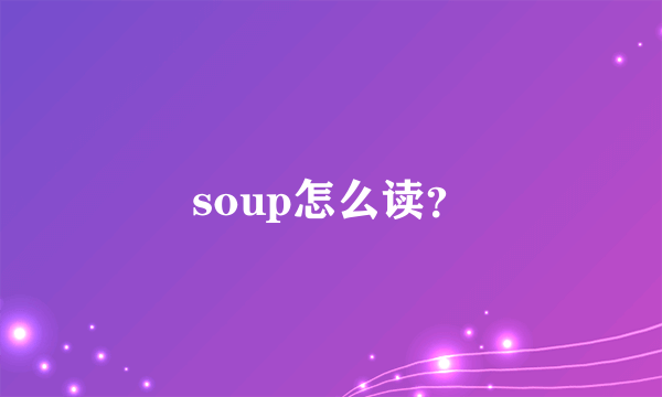 soup怎么读？