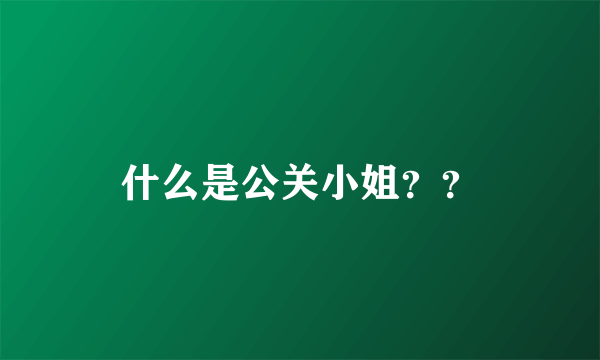 什么是公关小姐？？