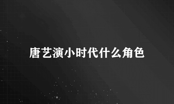 唐艺演小时代什么角色