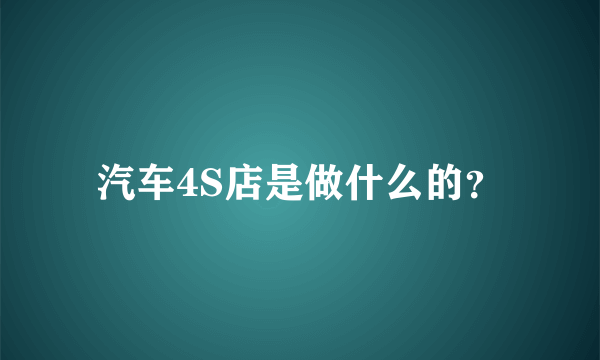 汽车4S店是做什么的？