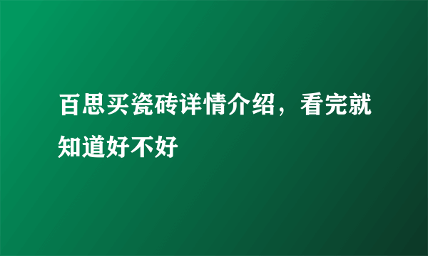 百思买瓷砖详情介绍，看完就知道好不好