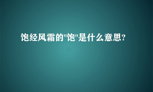 饱经风霜的