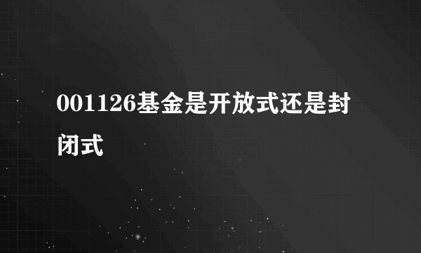 001126基金是开放式还是封闭式