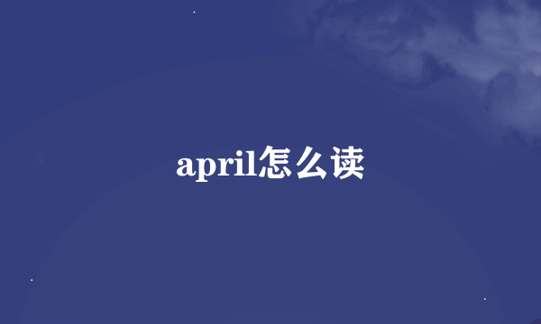 april怎么读