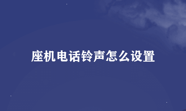 座机电话铃声怎么设置