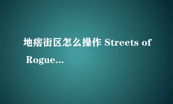 地痞街区怎么操作 Streets of Rogue操作方法说明