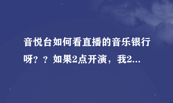 音悦台如何看直播的音乐银行呀？？如果2点开演，我2点之前没进房间就看不了吗？