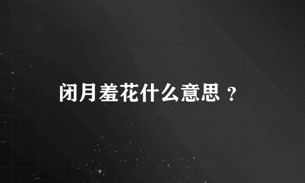 闭月羞花什么意思 ？