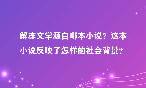 解冻文学源自哪本小说？这本小说反映了怎样的社会背景？