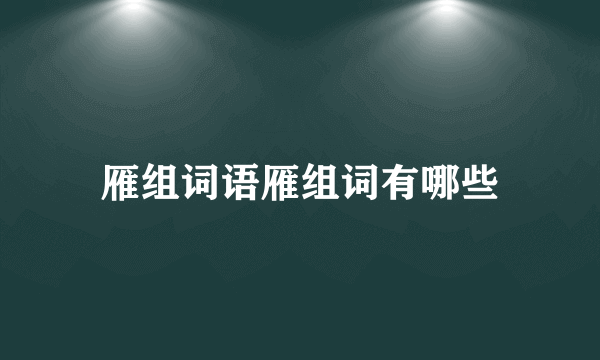 雁组词语雁组词有哪些