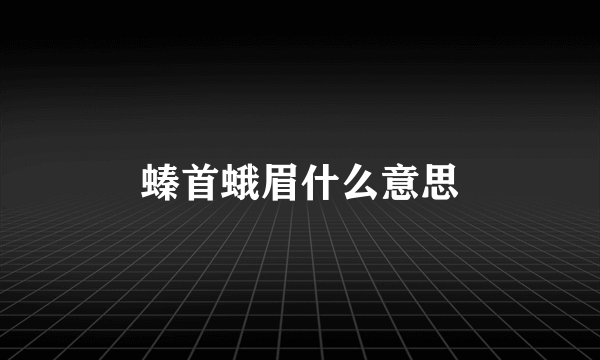 螓首蛾眉什么意思