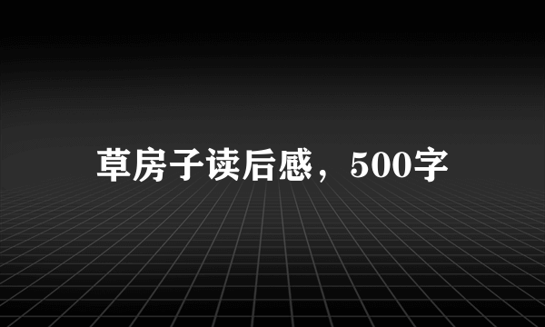 草房子读后感，500字