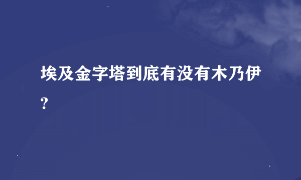 埃及金字塔到底有没有木乃伊?