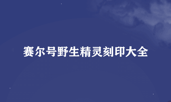 赛尔号野生精灵刻印大全