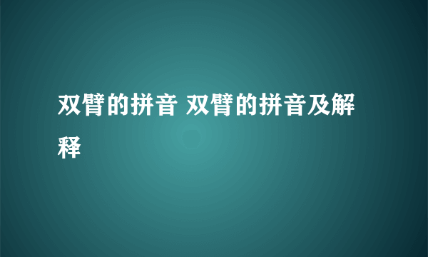 双臂的拼音 双臂的拼音及解释