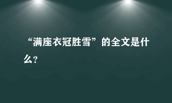 “满座衣冠胜雪”的全文是什么？