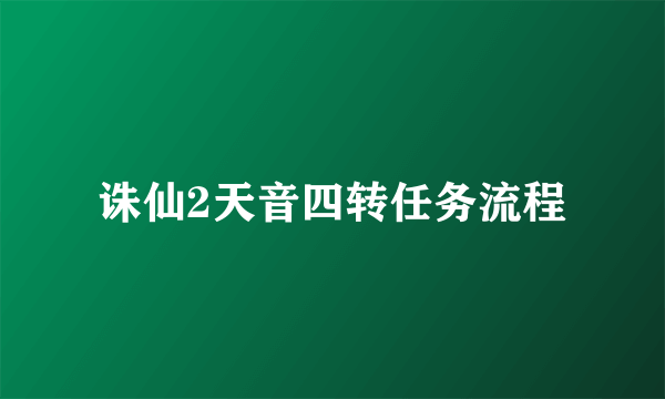 诛仙2天音四转任务流程