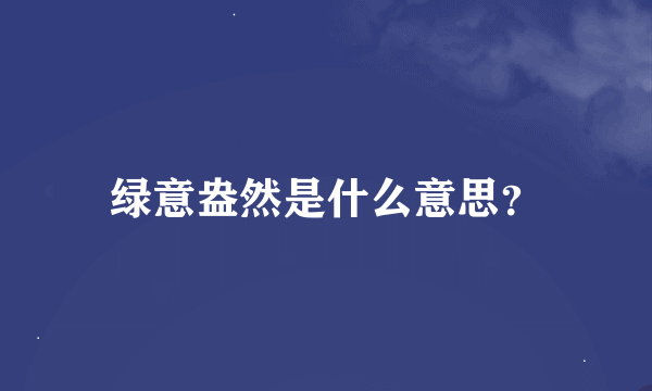 绿意盎然是什么意思？