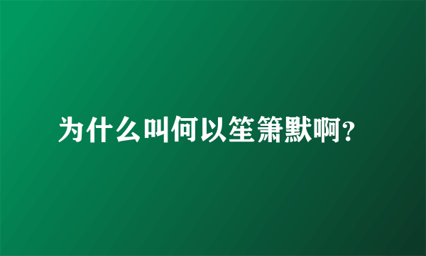 为什么叫何以笙箫默啊？