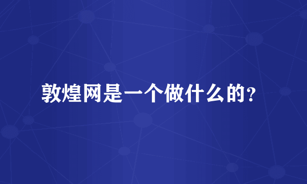 敦煌网是一个做什么的？