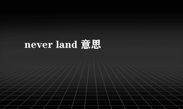 never land 意思