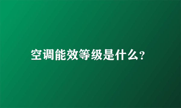 空调能效等级是什么？