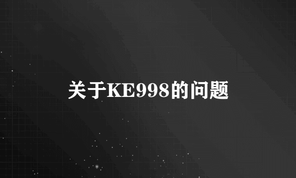 关于KE998的问题