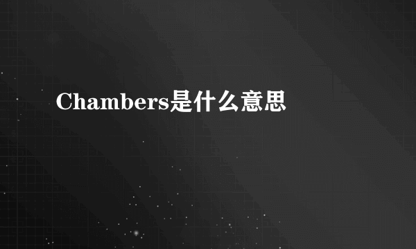 Chambers是什么意思