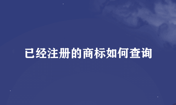 已经注册的商标如何查询