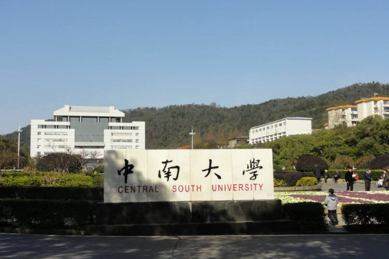 中南大学研招办电话