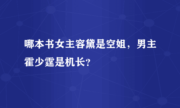 哪本书女主容黛是空姐，男主霍少霆是机长？