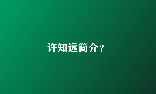 许知远简介？