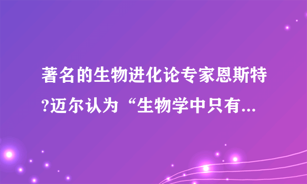 著名的生物进化论专家恩斯特?迈尔认为“生物学中只有一条规律，那就是所有的概括都有例外．”下列有关生