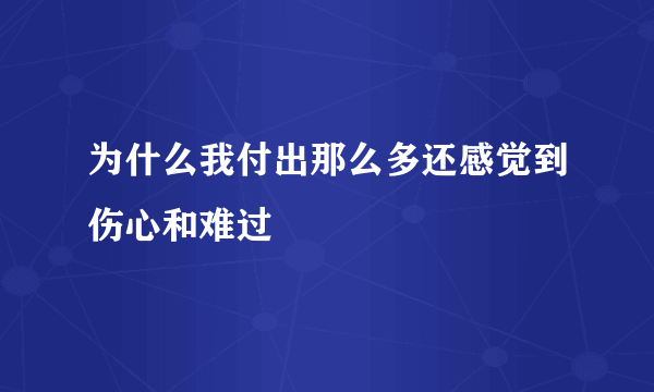 为什么我付出那么多还感觉到伤心和难过