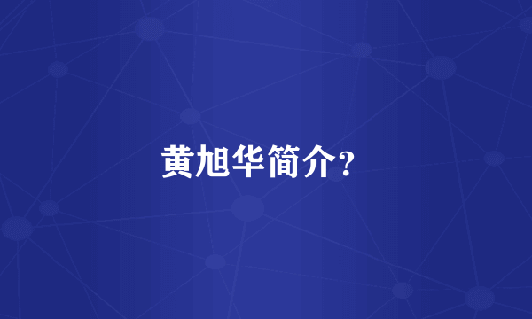 黄旭华简介？