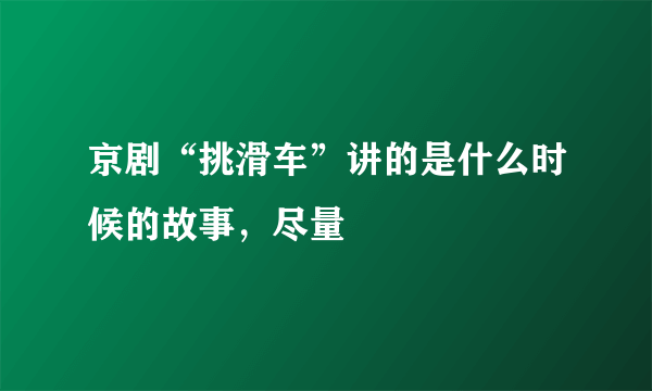 京剧“挑滑车”讲的是什么时候的故事，尽量