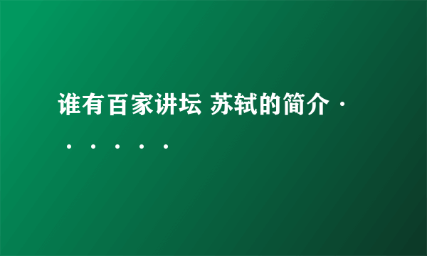 谁有百家讲坛 苏轼的简介······