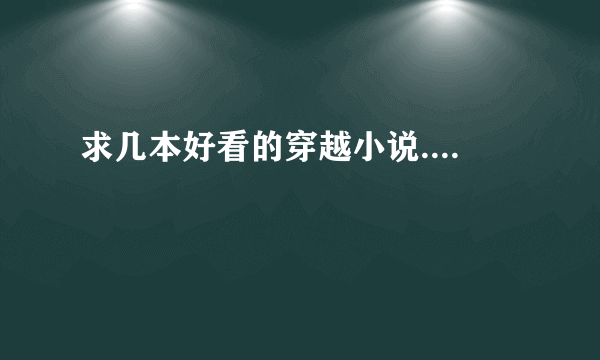 求几本好看的穿越小说....