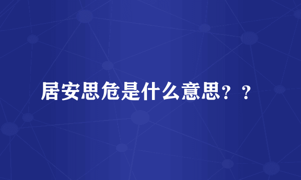 居安思危是什么意思？？