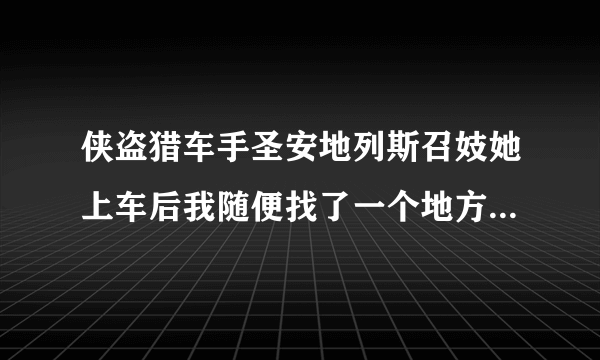 侠盗猎车手圣安地列斯召妓她上车后我随便找了一个地方，她下车后为什么直接走了不理我？