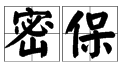 “密保”是什么意思？