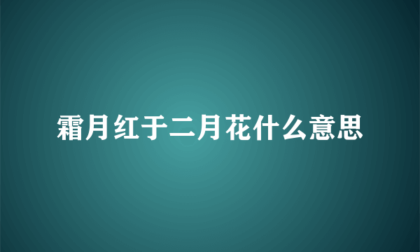 霜月红于二月花什么意思