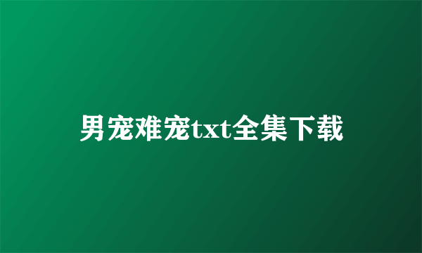 男宠难宠txt全集下载