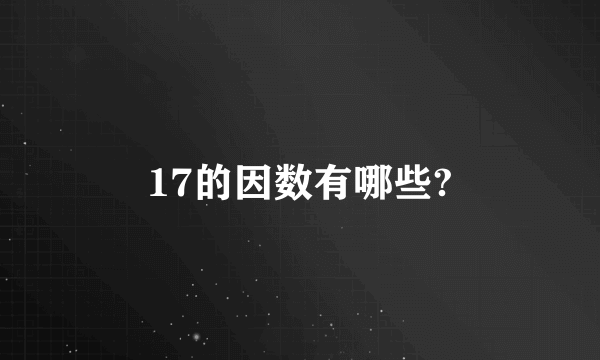 17的因数有哪些?