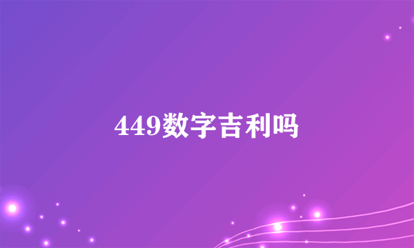 449数字吉利吗