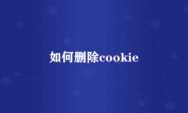 如何删除cookie