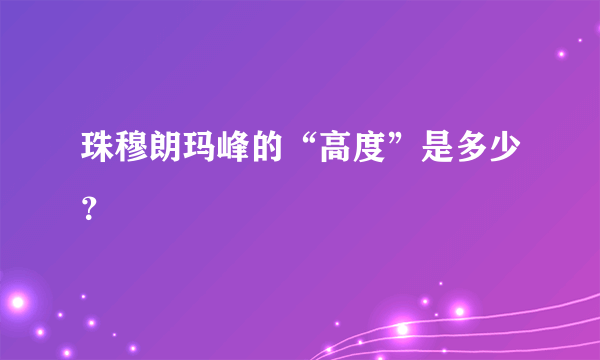 珠穆朗玛峰的“高度”是多少？