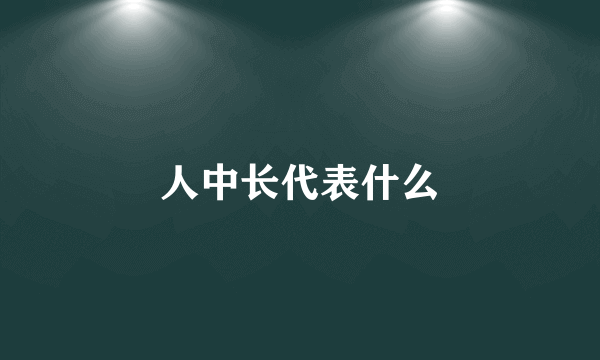 人中长代表什么