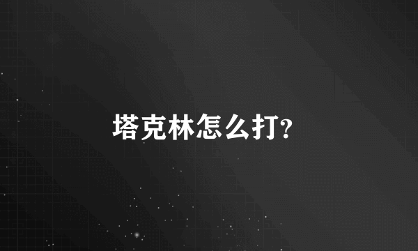 塔克林怎么打？